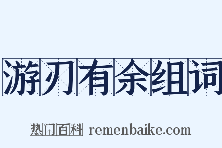 游刃有余组词是什么意思的图片